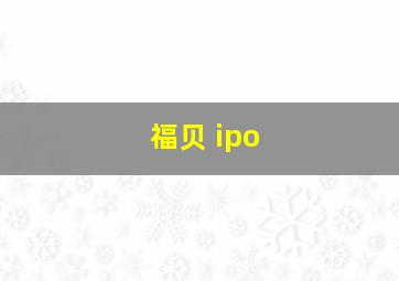 福贝 ipo